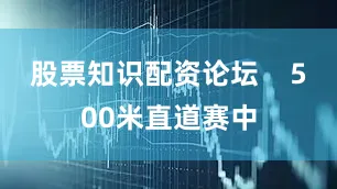股票知识配资论坛    500米直道赛中