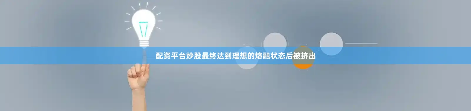 配资平台炒股最终达到理想的熔融状态后被挤出