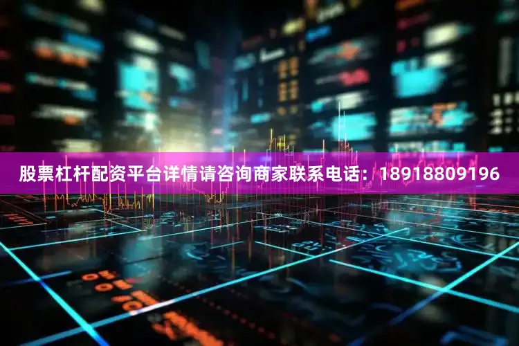 股票杠杆配资平台详情请咨询商家联系电话：18918809196