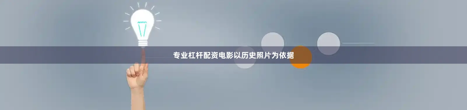 专业杠杆配资电影以历史照片为依据