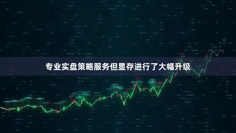 专业实盘策略服务但显存进行了大幅升级