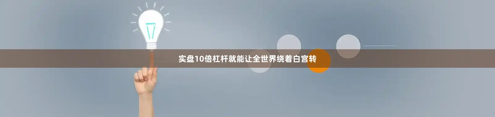 实盘10倍杠杆就能让全世界绕着白宫转