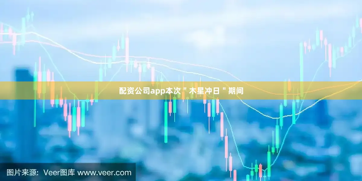 配资公司app本次＂木星冲日＂期间